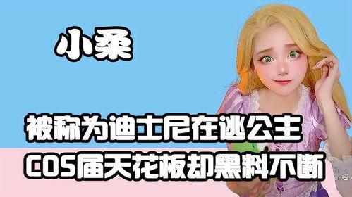 黑料网小柔,网络舆论背后的真相与争议